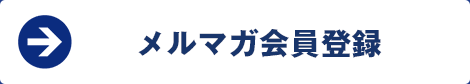 メルマガ会員登録