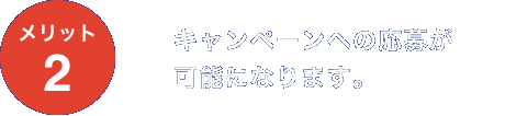 キャンペーンへの応募が可能になります。