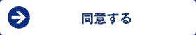 同意する