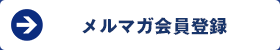 メルマガ会員登録