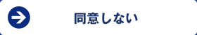 同意しない