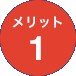 メリット1