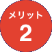 メリット2