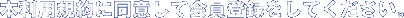 本利用規約に同意して会員登録をしてください。