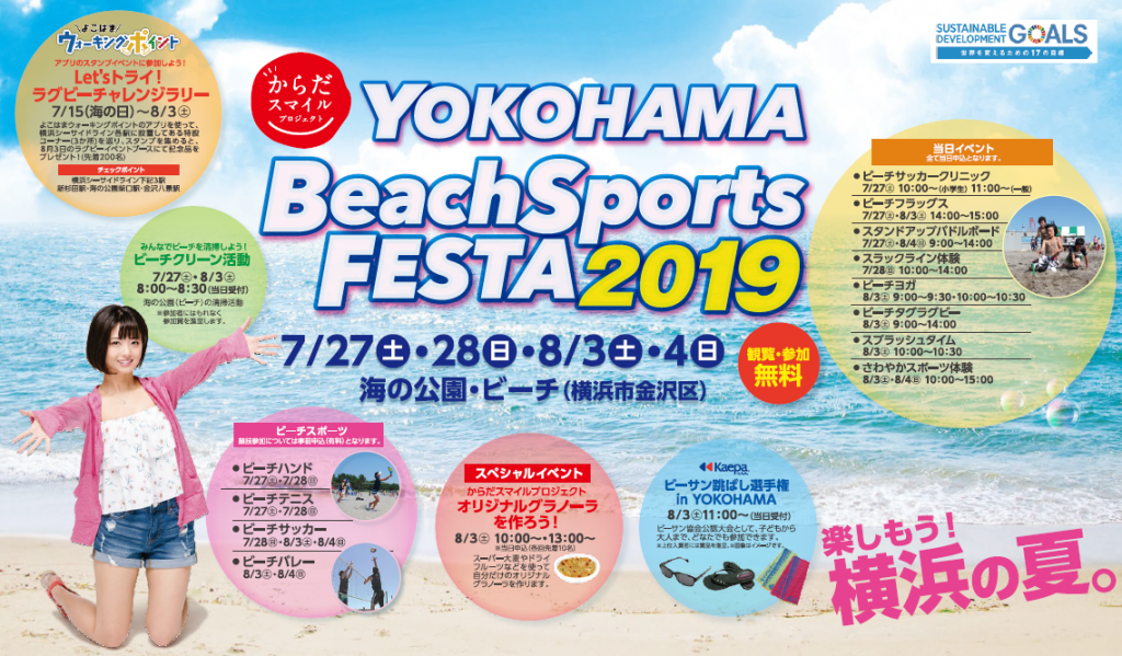 2019年7月27日,28日, 8月3日,4日に開催される、ヨコハマビーチスポーツフェスタに協賛致します。